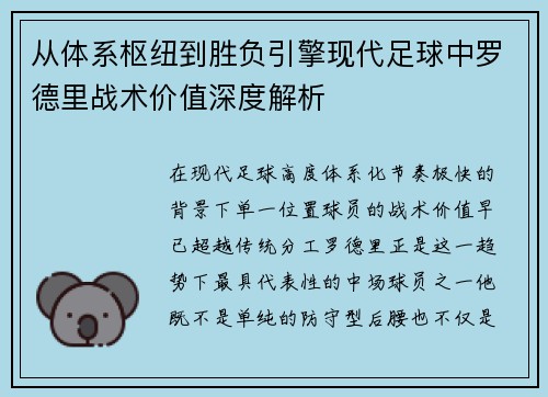 从体系枢纽到胜负引擎现代足球中罗德里战术价值深度解析