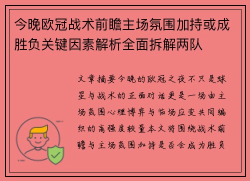 今晚欧冠战术前瞻主场氛围加持或成胜负关键因素解析全面拆解两队 今晚欧冠战术前瞻主场氛围加持或成胜负关键因素解析全面拆解两队