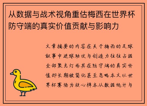 从数据与战术视角重估梅西在世界杯防守端的真实价值贡献与影响力 从数据与战术视角重估梅西在世界杯防守端的真实价值贡献与影响力