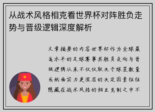 从战术风格相克看世界杯对阵胜负走势与晋级逻辑深度解析 从战术风格相克看世界杯对阵胜负走势与晋级逻辑深度解析